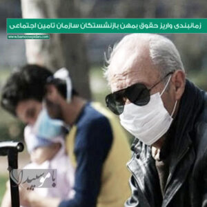 زمانبندی واریز حقوق بهمن بازنشستگان سازمان تامین اجتماعی