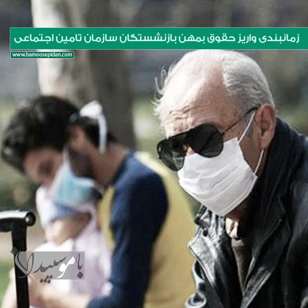 زمانبندی واریز حقوق بهمن بازنشستگان سازمان تامین اجتماعی