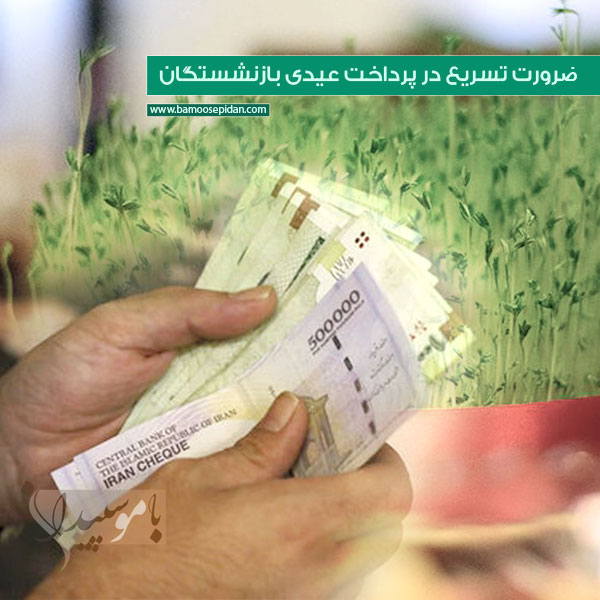 ضرورت تسریع در پرداخت عیدی بازنشستگان