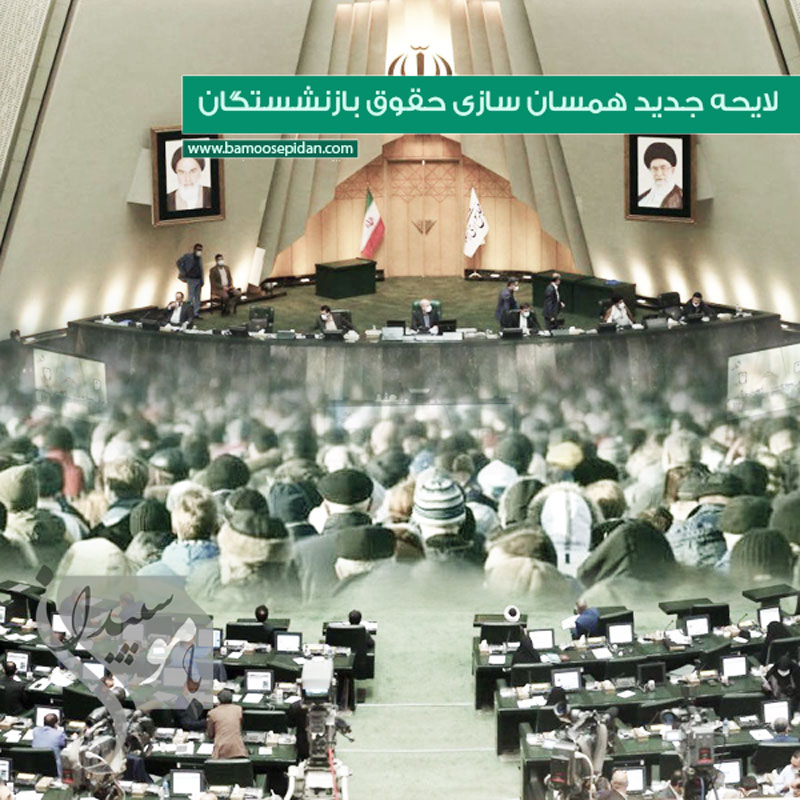 لایحه جدید همسان سازی حقوق بازنشستگان