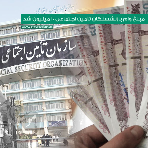 مبلغ وام بازنشستگان تامین اجتماعی ۱۰ میلیون شد