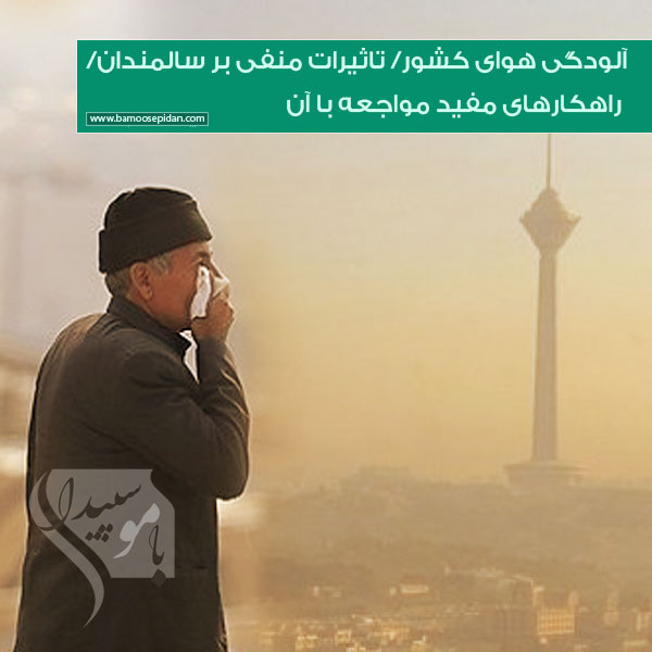 آلودگی هوای کشور و تاثیرات منفی بر سالمندان و راهکارهای مفید