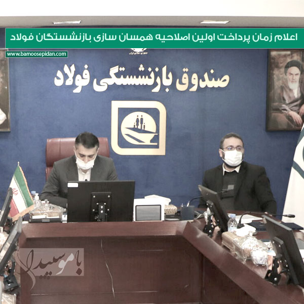 اعلام زمان پرداخت اولین اصلاحیه همسان سازی بازنشستگان فولاد