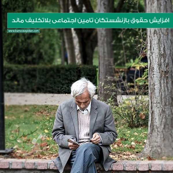 افزایش حقوق بازنشستگان تامین اجتماعی بلاتکلیف ماند