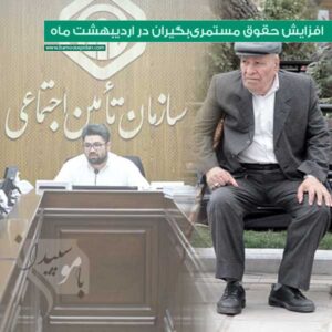 افزایش حقوق مستمری بگیران در اردیبهشت ماه