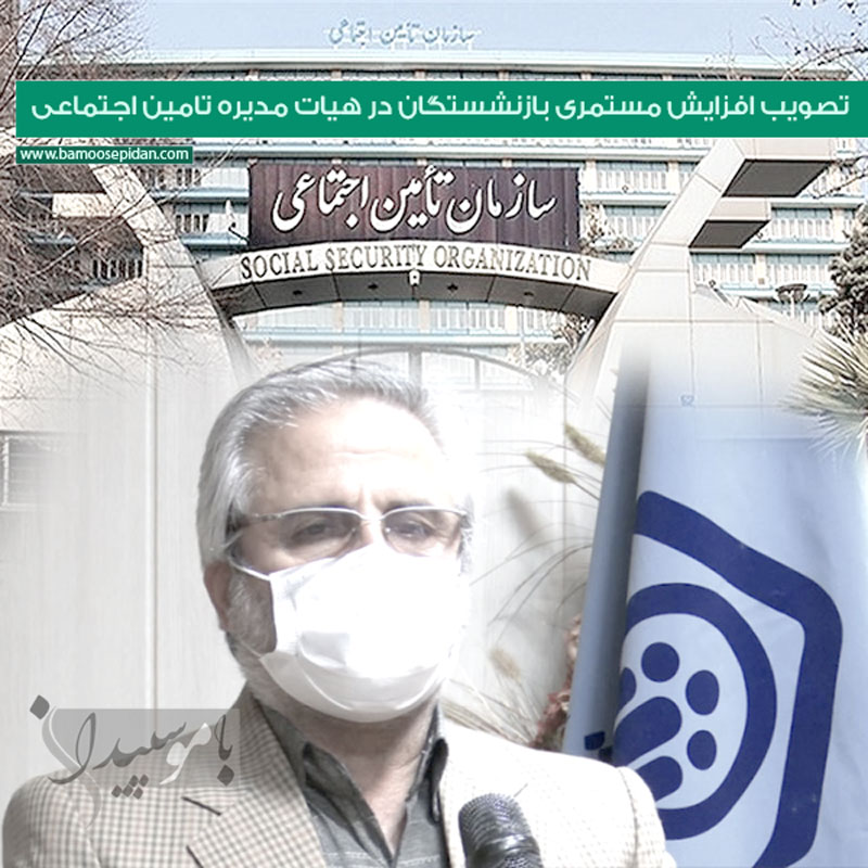 تصویب افزایش مستمری بازنشستگان در هیات مدیره تامین اجتماعی