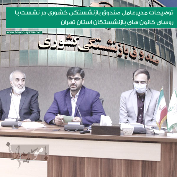 توضیحات مدیرعامل صندوق بازنشستگی کشوری در نشست با روسای کانون های بازنشستگان تهران