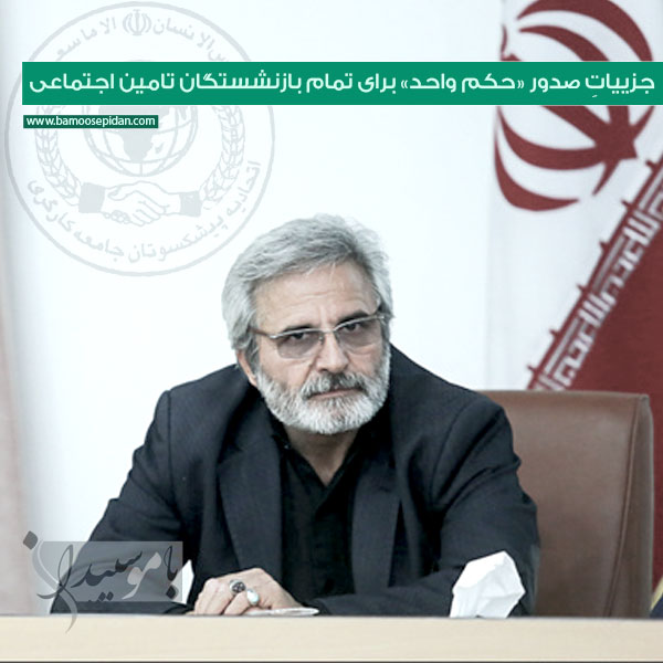 جزییات صدور حکم واحد برای تمام بازنشستگان تامین اجتماعی