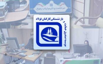 راه اندازی میز خدمت در دفاتر امور بازنشستگی صندوق فولاد