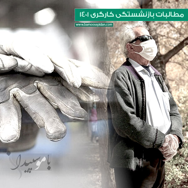 مطالبات بازنشستگی کارگری 1401