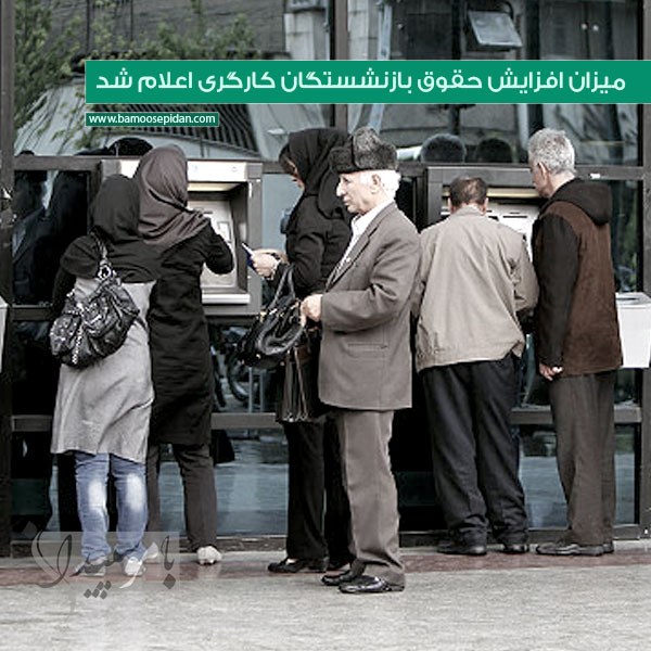 میزان افزایش حقوق بازنشستگان کارگری اعلام شد