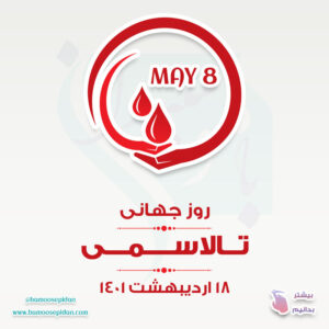 روز جهانی تالاسمی