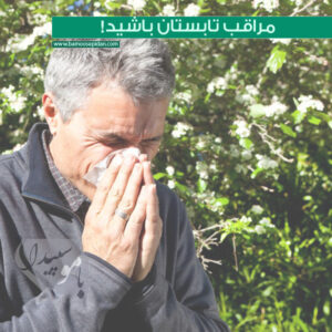 آلرژی تابستانه و علائم آن