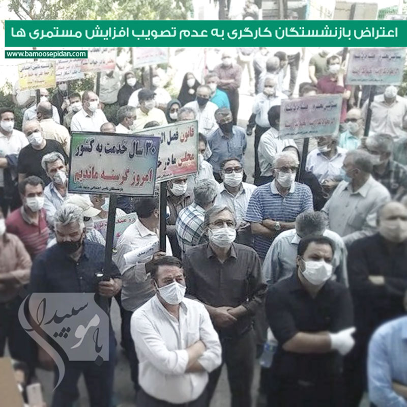 اعتراض بازنشستگان کارگری به عدم تصویب افزایش مستمری ها