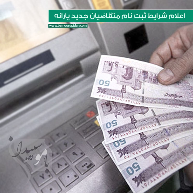 اعلام شرایط ثبت نام متقاضیان جدید یارانه