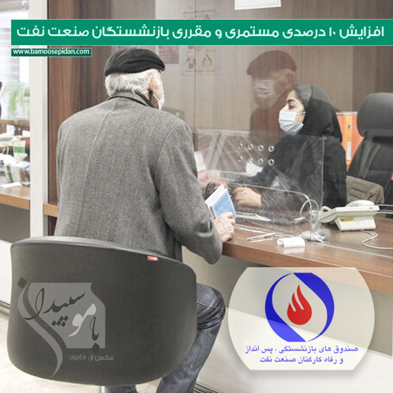 افزایش 10 درصدی مستمری و مقرری بازنشستگان صنعت نفت