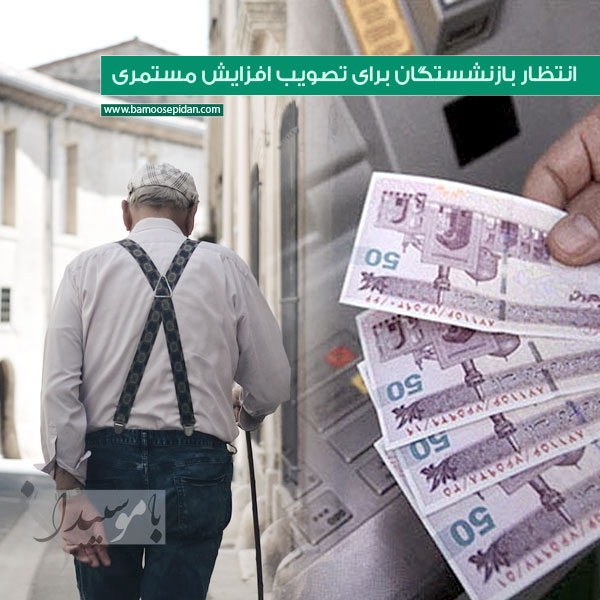 انتظار بازنشستگان برای تصویب افزایش مستمری