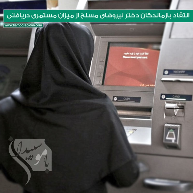 انتقاد بازماندگان دختر نیروهای مسلح از میزان مستمری دریافتی