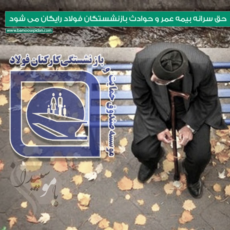 حق سرانه بیمه عمر و حوادث بازنشستگان فولاد رایگان می شود