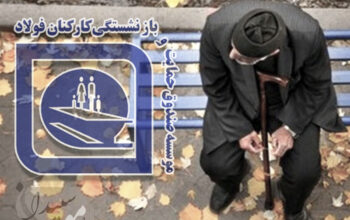 حق سرانه بیمه عمر و حوادث بازنشستگان فولاد رایگان می شود