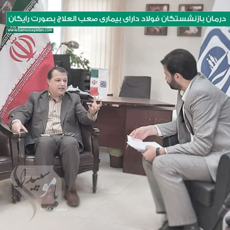 درمان بازنشستگان فولاد دارای بیماری صعب العلاج بصورت رایگان