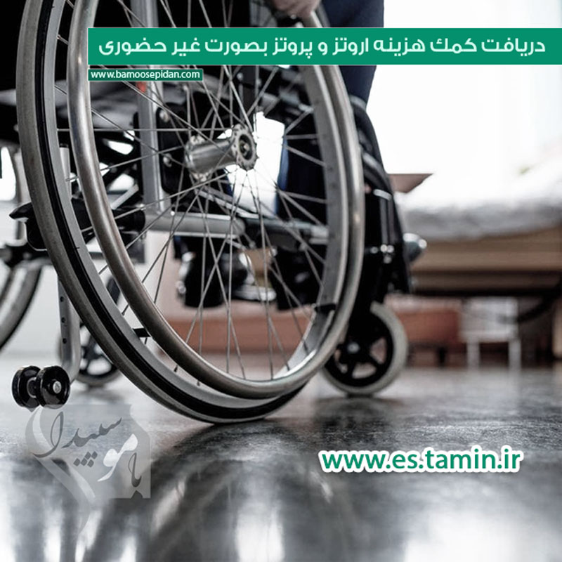 دریافت کمک هزینه اروتز و پروتز بصورت غیر حضوری