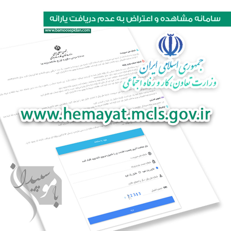 سامانه مشاهده و اعتراض به عدم دریافت یارانه