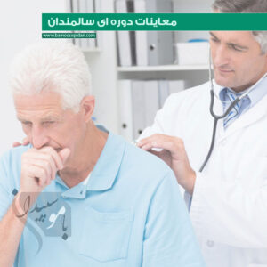 معاینات دوره ای سالمندان