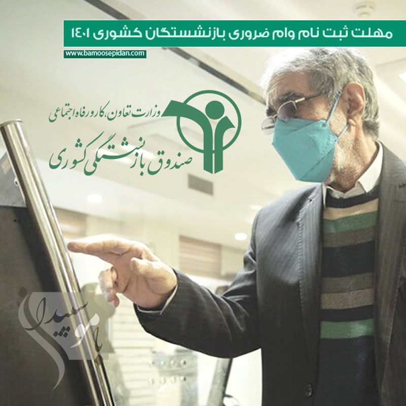 مهلت ثبت نام وام ضروری بازنشستگان کشوری 1401