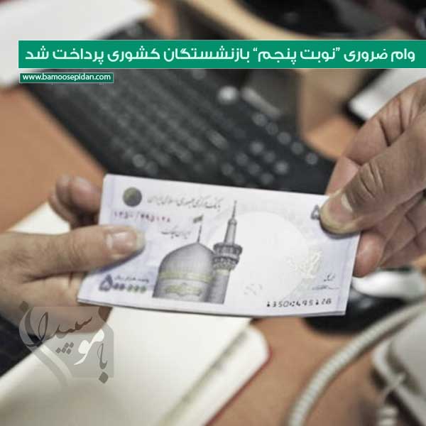 وام ضروری ”نوبت پنجم” بازنشستگان کشوری پرداخت شد