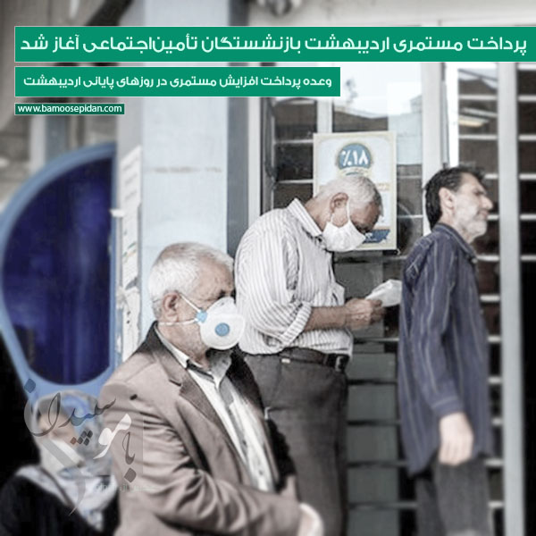 پرداخت مستمری اردیبهشت 1401 بازنشستگان تأمین اجتماعی