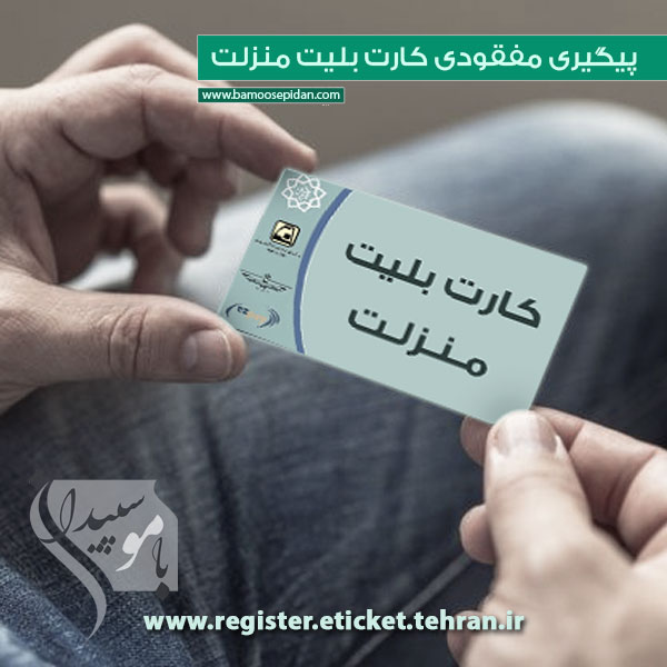 پیگیری مفقودی کارت بلیت منزلت
