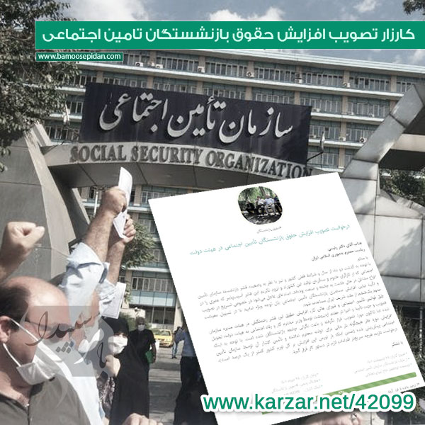 کارزار تصویب افزایش حقوق بازنشستگان تامین اجتماعی