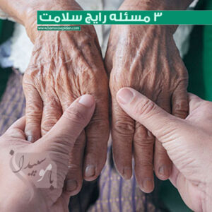 3 مسئله رایج سلامت سالمندان