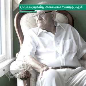 آلزایمر چیست؟ علت، علائم، پیشگیری و درمان