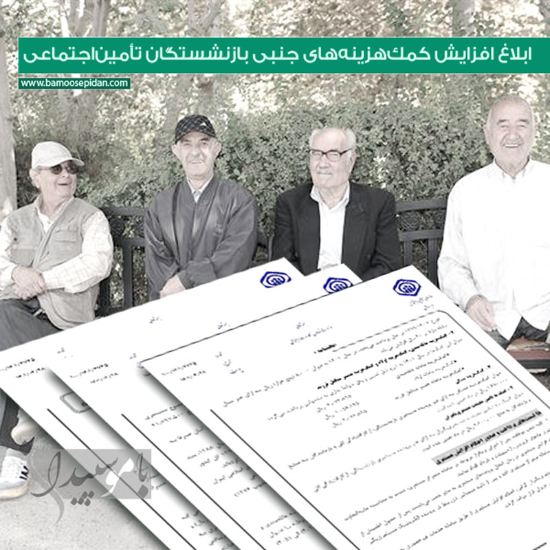 ابلاغ افزایش کمک هزینه‌های جنبی بازنشستگان تامین اجتماعی