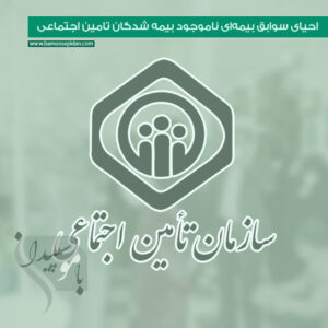 احیای سوابق بیمه‌ای ناموجود بیمه شدگان تامین اجتماعی