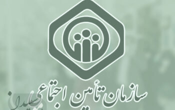 احیای سوابق بیمه‌ای ناموجود بیمه شدگان تامین اجتماعی