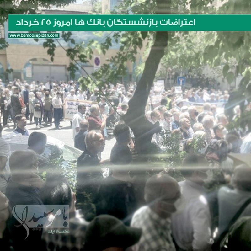 اعتراضات بازنشستگان بانک ها امروز 25 خرداد