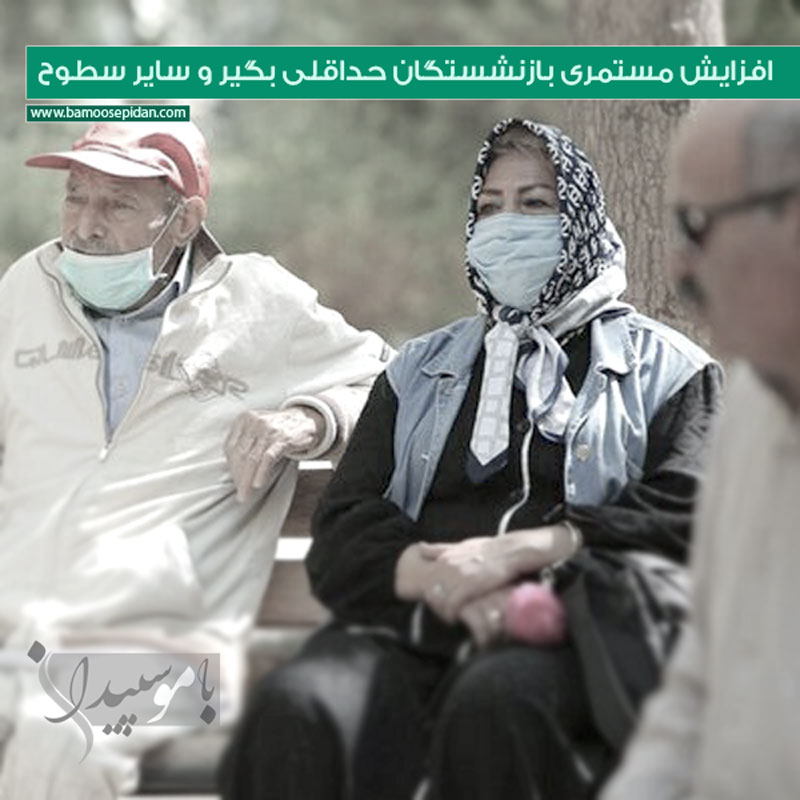 افزایش مستمری بازنشستگان حداقلی بگیر و سایر سطوح