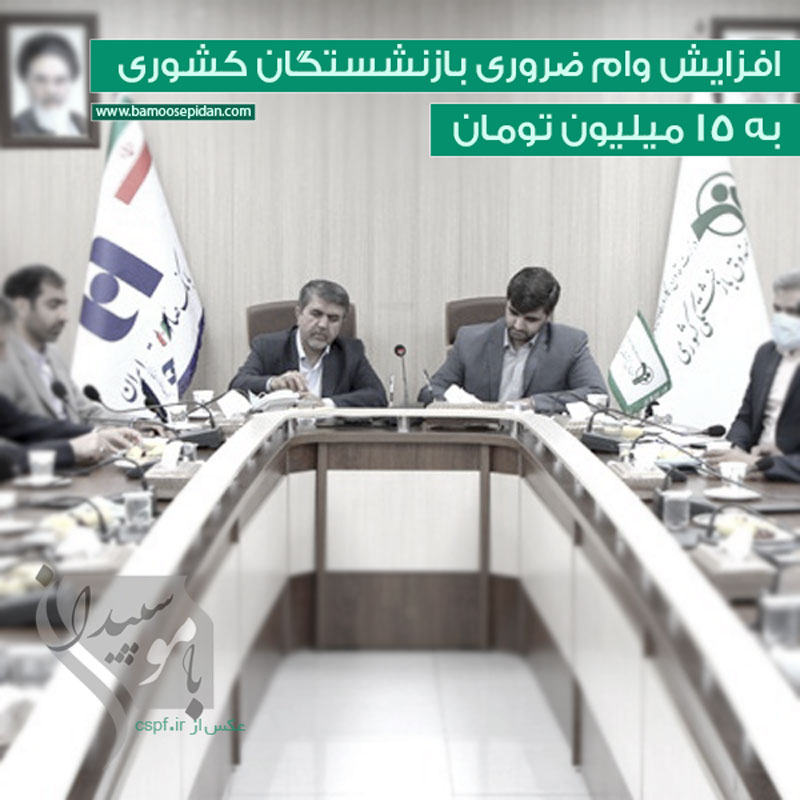 افزایش وام ضروری بازنشستگان کشوری به 15 میلیون تومان
