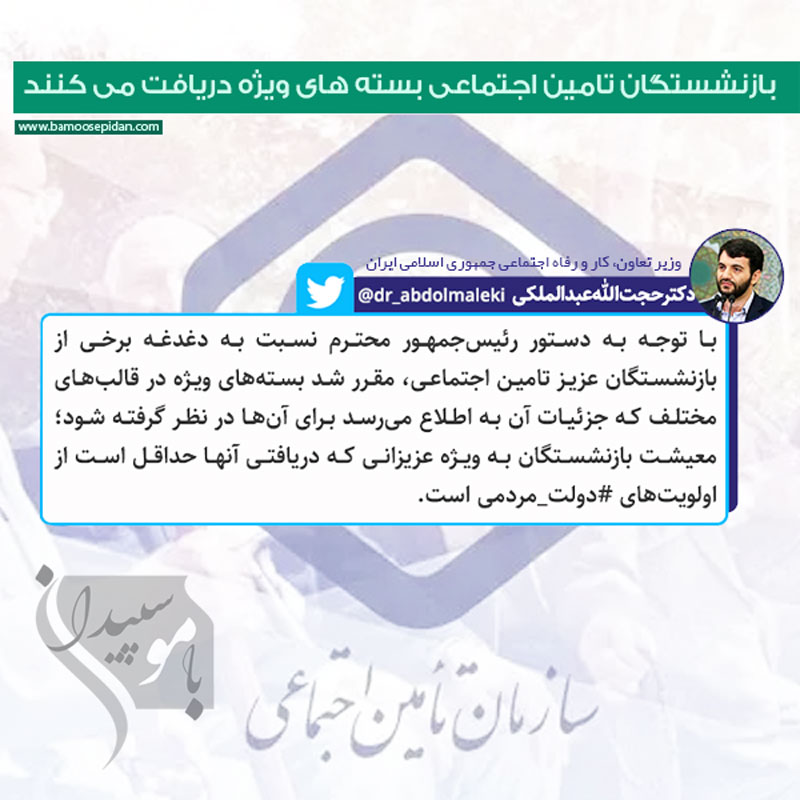 بازنشستگان تامین اجتماعی بسته های ویژه دریافت می کنند