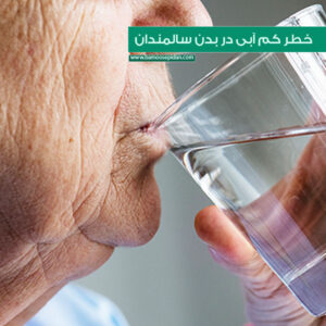 خطر کم آبی در بدن سالمندان