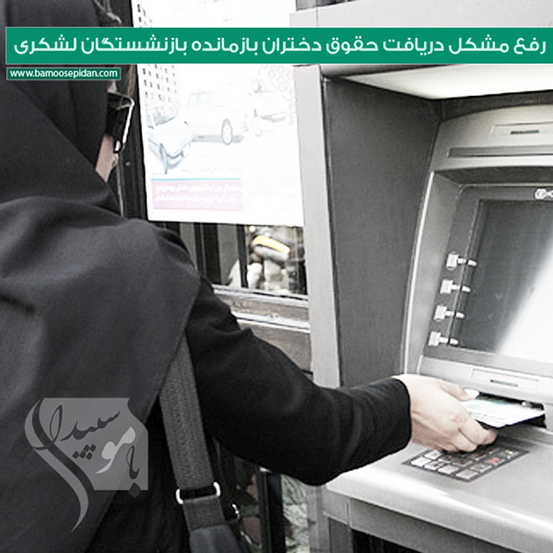 رفع مشکل دریافت حقوق دختران بازمانده بازنشستگان لشکری