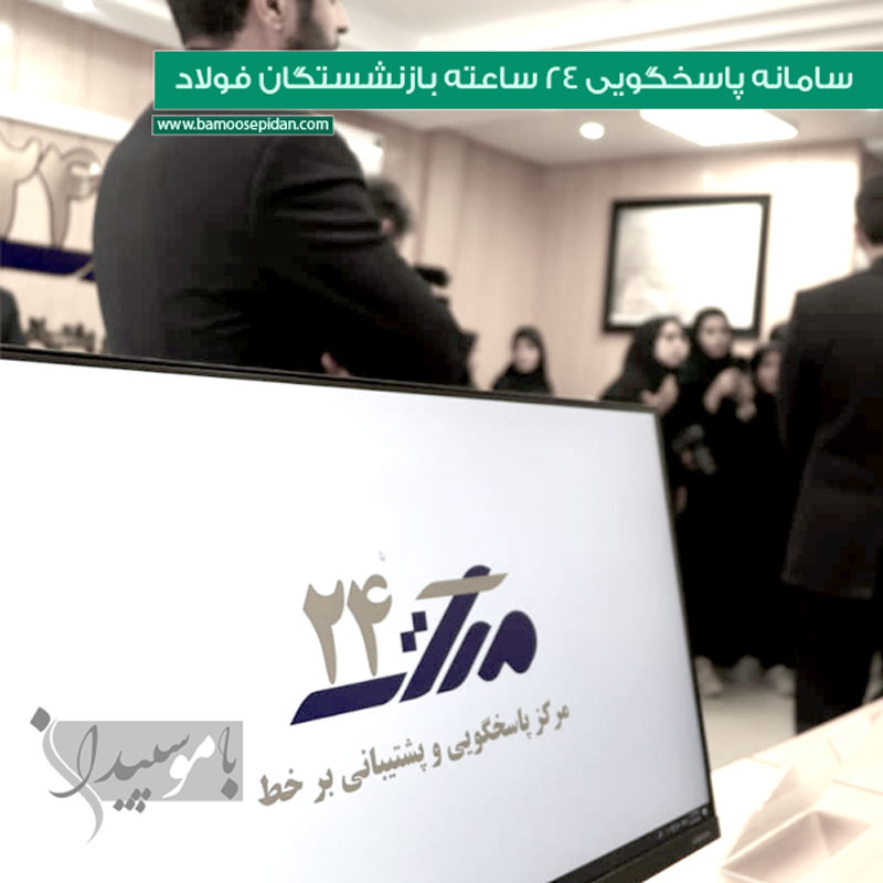 سامانه پاسخگویی 24 ساعته بازنشستگان فولاد