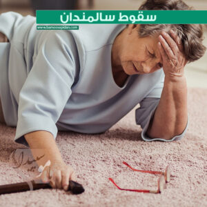 سقوط سالمندان