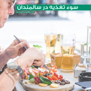 سوء تغذیه در سالمندان
