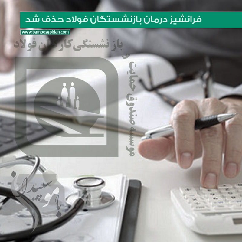 فرانشیز درمان بازنشستگان فولاد حذف شد