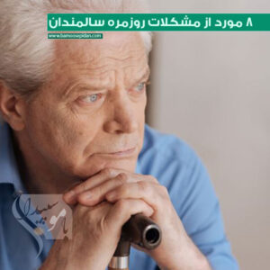 8 مورد از مشکلات روزمره سالمندان