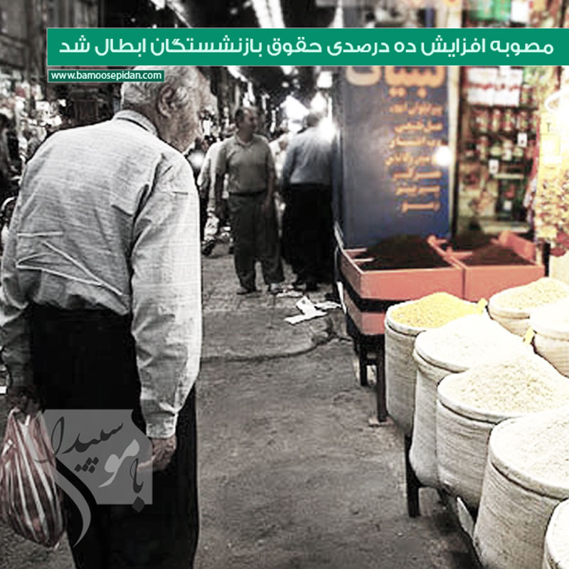 مصوبه افزایش ده درصدی حقوق بازنشستگان ابطال شد